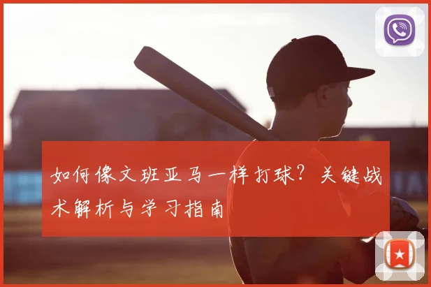 如何像文班亚马一样打球？关键战术解析与学习指南
