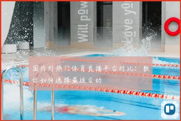 国内外热门体育直播平台对比：教你如何选择最适合的