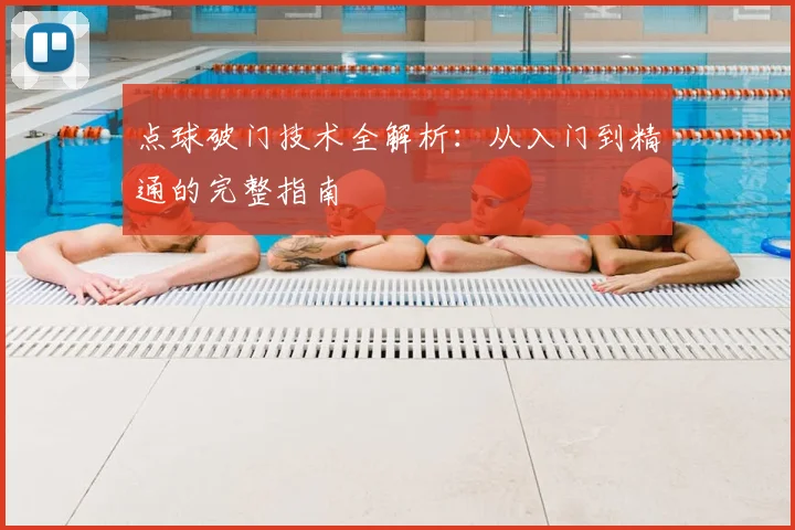 点球破门技术全解析：从入门到精通的完整指南