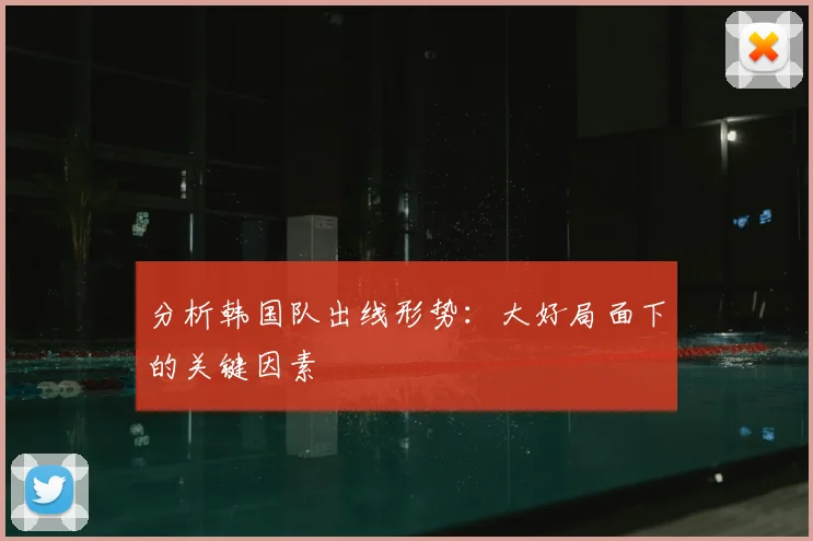 分析韩国队出线形势：大好局面下的关键因素