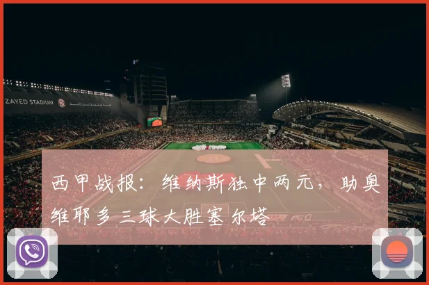 西甲战报：维纳斯独中两元，助奥维耶多三球大胜塞尔塔