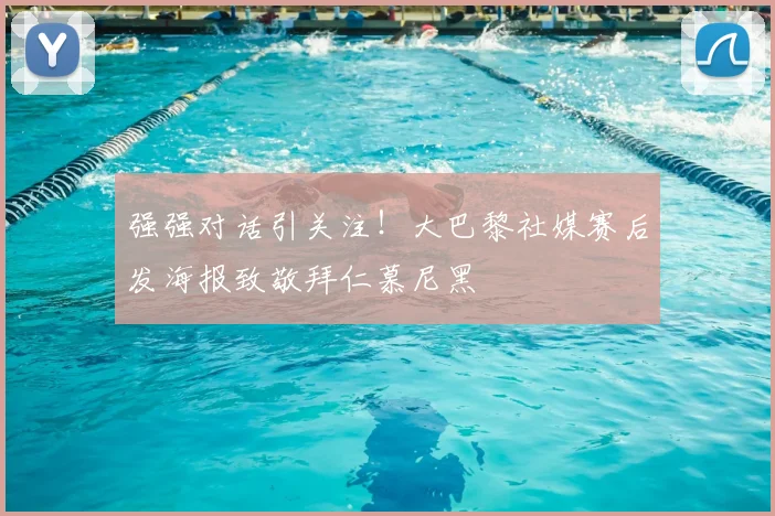 强强对话引关注！大巴黎社媒赛后发海报致敬拜仁慕尼黑